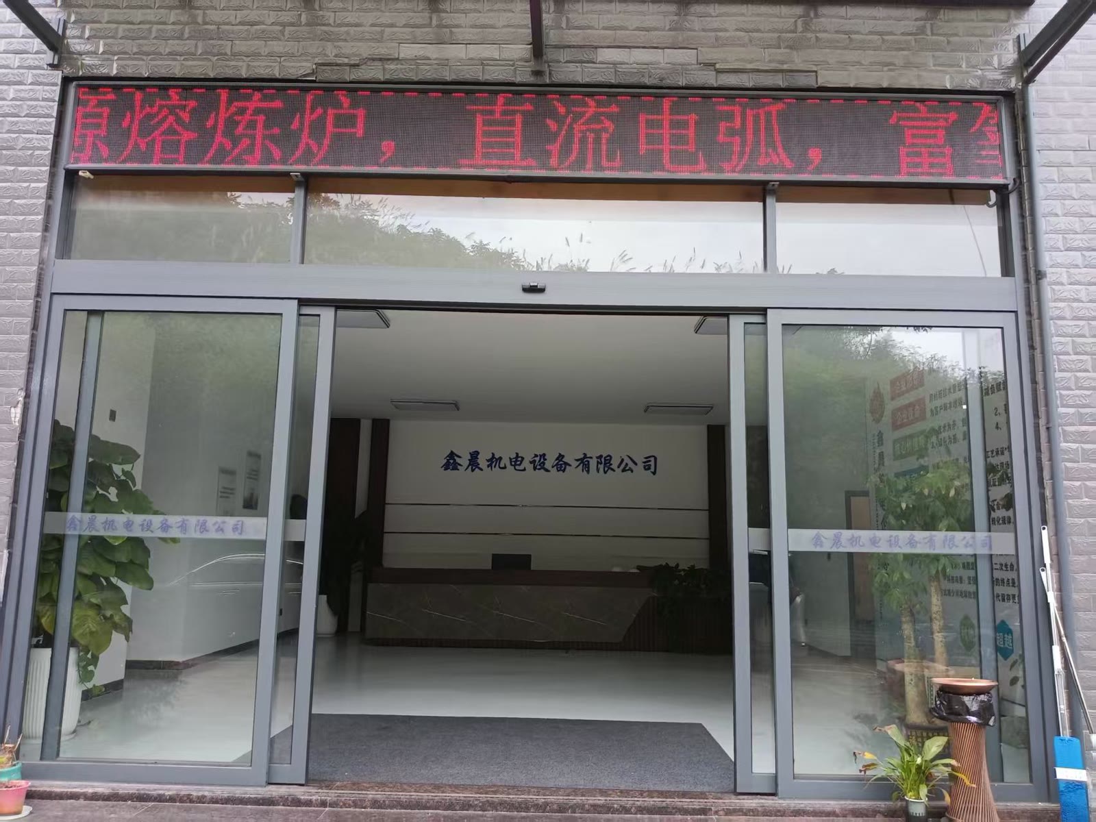 公司环境